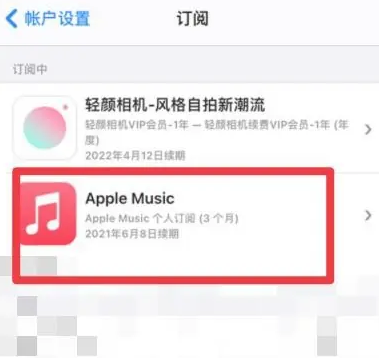 石壁镇apple维修店分享Apple Music怎么取消自动收费 