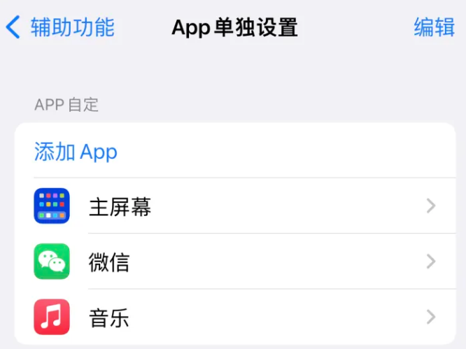 石壁镇苹果14服务点分享iPhone14如何单独设置App 