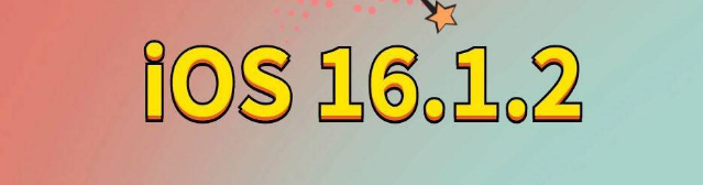 石壁镇苹果手机维修分享iOS 16.1.2正式版更新内容及升级方法 