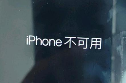 石壁镇苹果服务网点分享锁屏界面显示“iPhone 不可用”如何解决 