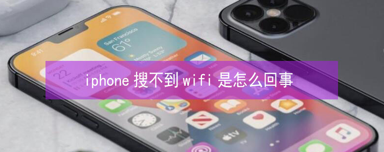 石壁镇苹果13维修分享iPhone13搜索不到wifi怎么办 